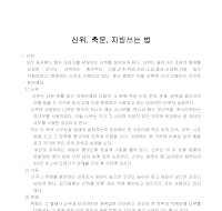 신위축문지방쓰는법 신위축문지방쓰는법